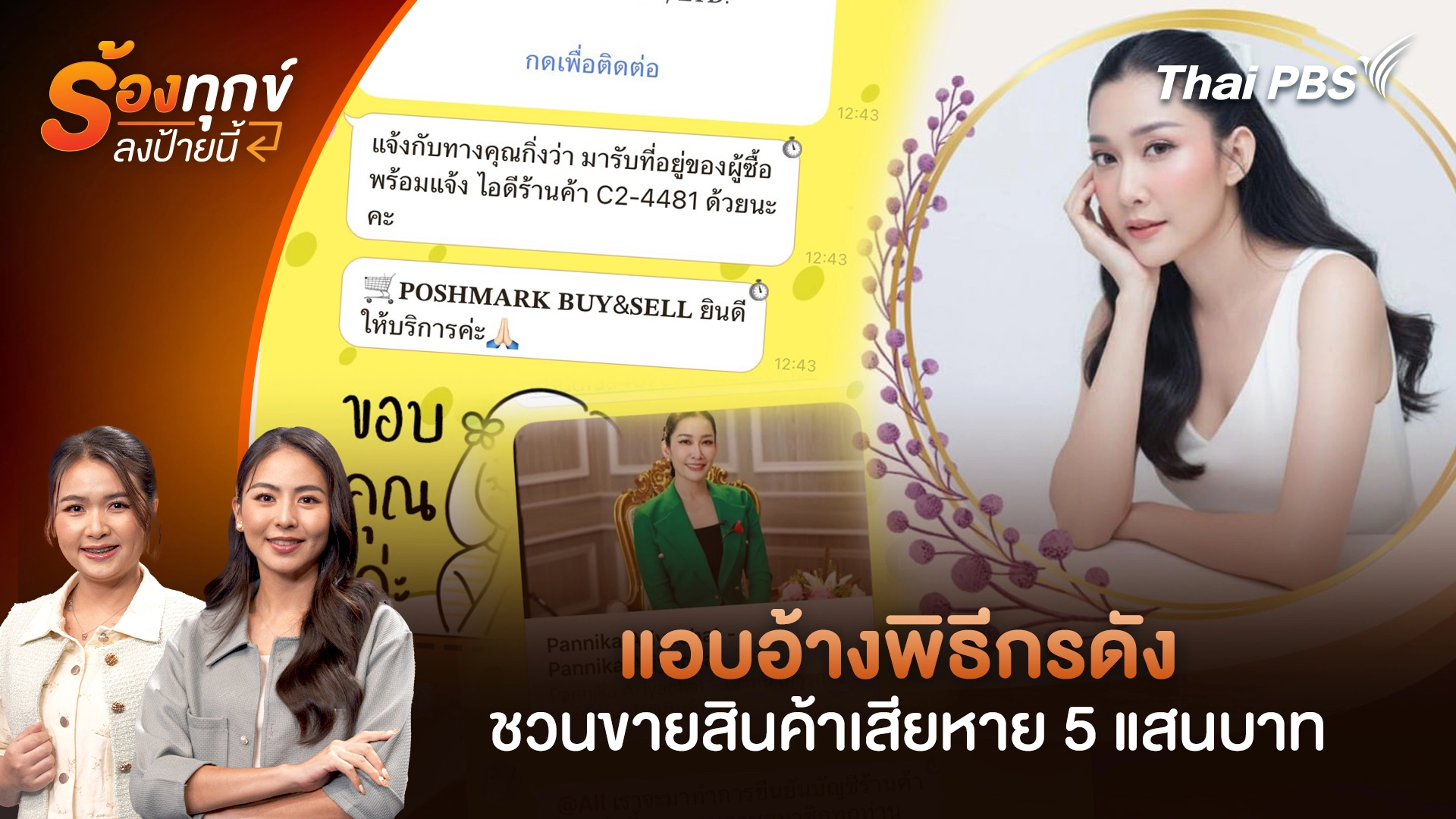 แอบอ้างพิธีกรดัง ชวนขายสินค้าเสียหาย 5 แสนบาท 