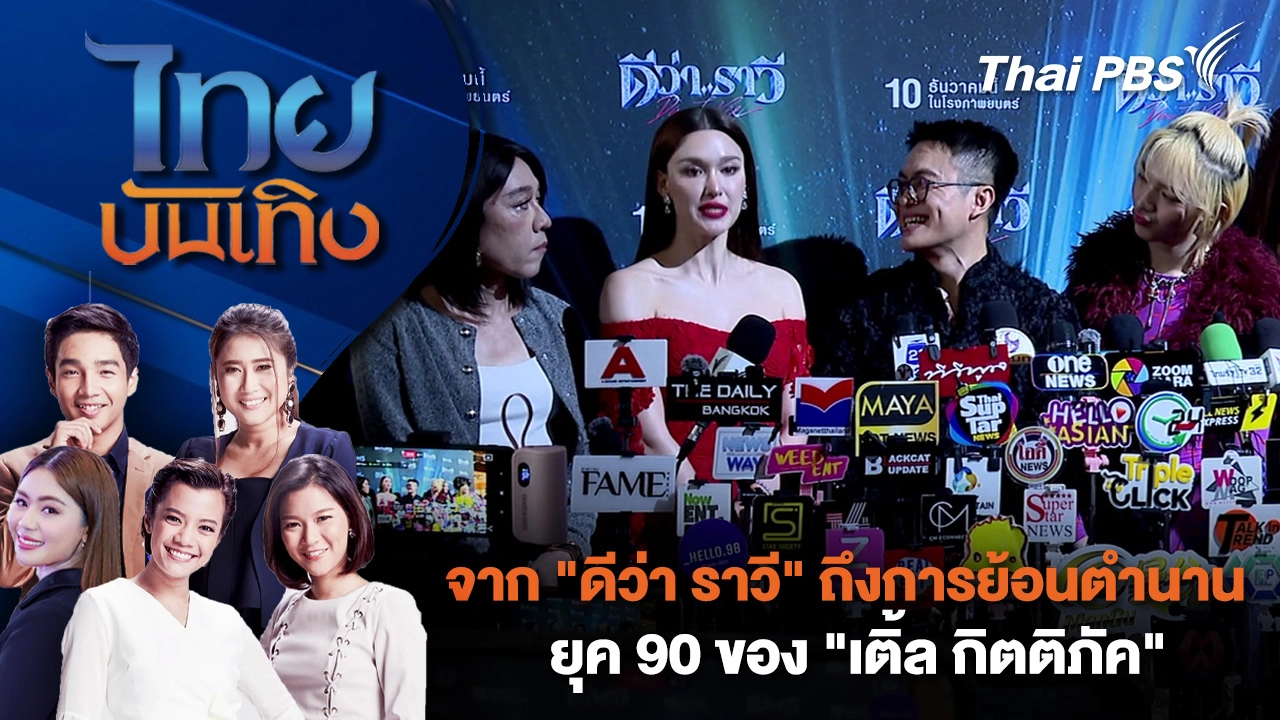 จาก "ดีว่า ราวี" ถึงการย้อนตำนานยุค 90 ของ "เติ้ล กิตติภัค" | ไทยบันเทิง | 21 พ.ย. 68