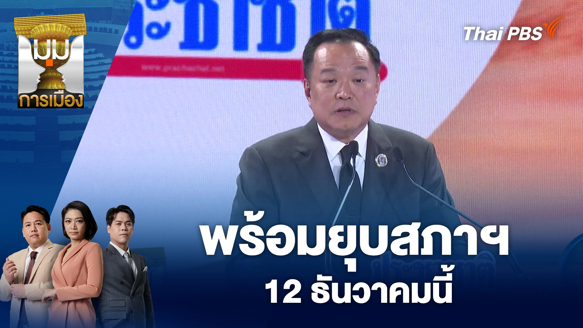พร้อมยุบสภาฯ 12 ธันวาคมนี้ | 21 พ.ย. 68