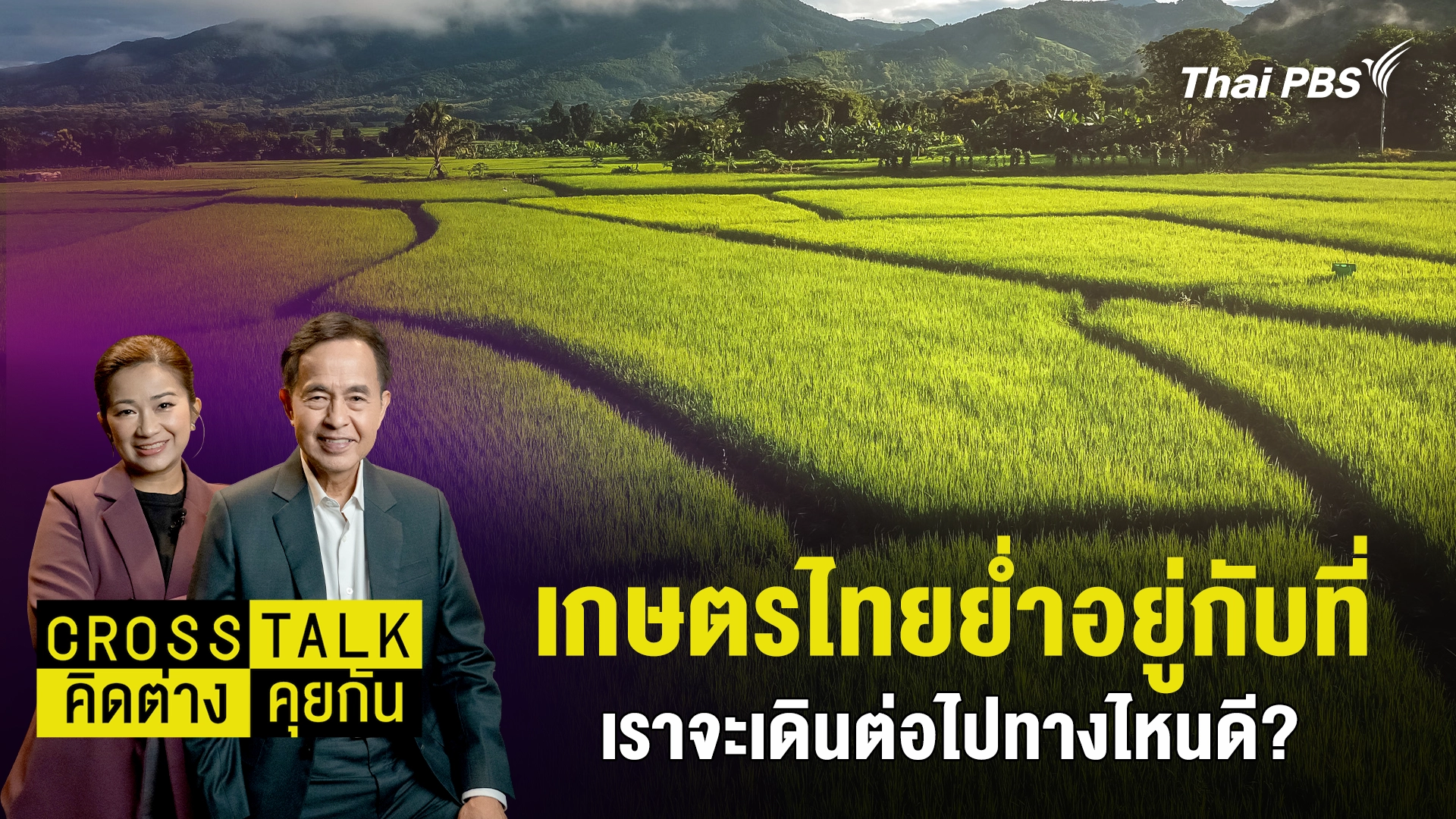 เกษตรไทยย่ำอยู่กับที่ เราจะเดินต่อไปทางไหนดี?