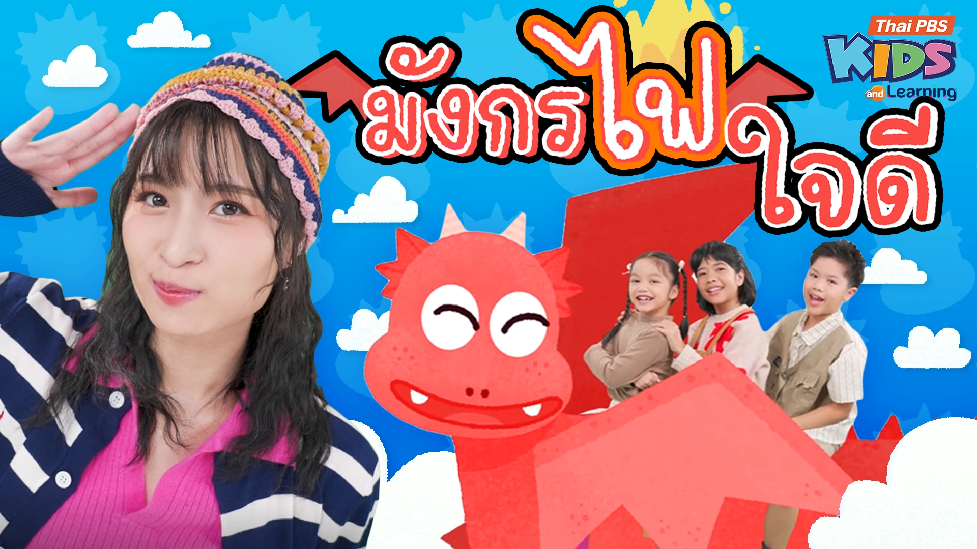 วรรณยุกต์สนุกสนาน : เพลง "มังกรไฟใจดี" ฝึกผันวรรณยุกต์อักษรกลาง