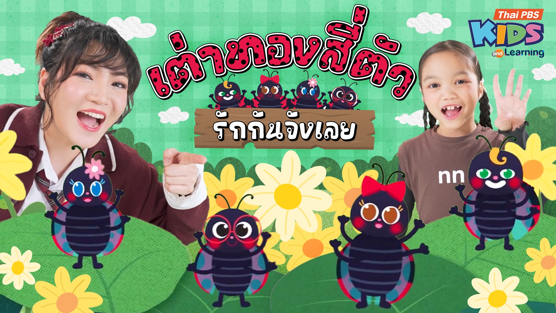 วรรณยุกต์สนุกสนาน : เพลง “เต่าทองสี่ตัว” ฝึกผันวรรณยุกต์อักษรสูง