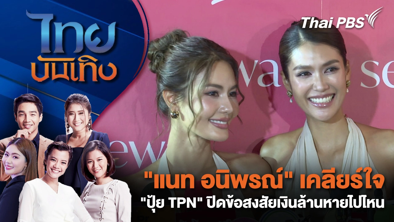 "แนท อนิพรณ์" เคลียร์ใจ "ปุ้ย TPN" ปิดข้อสงสัยเงินล้านหายไปไหน | ไทยบันเทิง | 11 พ.ย. 68
