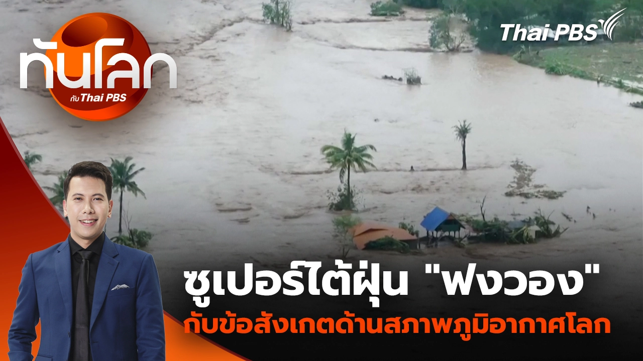 ทันโลก กับ Thai PBS