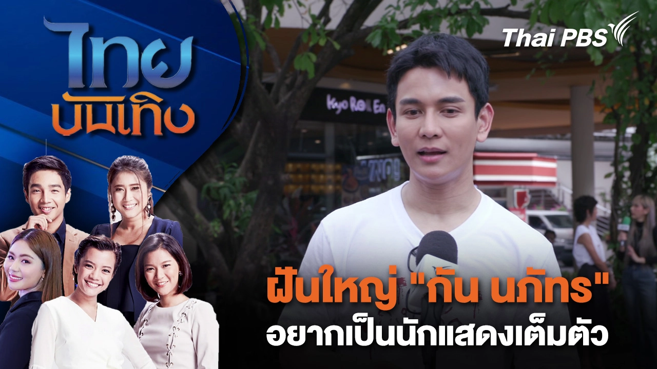  ฝันใหญ่ "กัน นภัทร" อยากเป็นนักแสดงเต็มตัว | ไทยบันเทิง | 12 พ.ย. 68