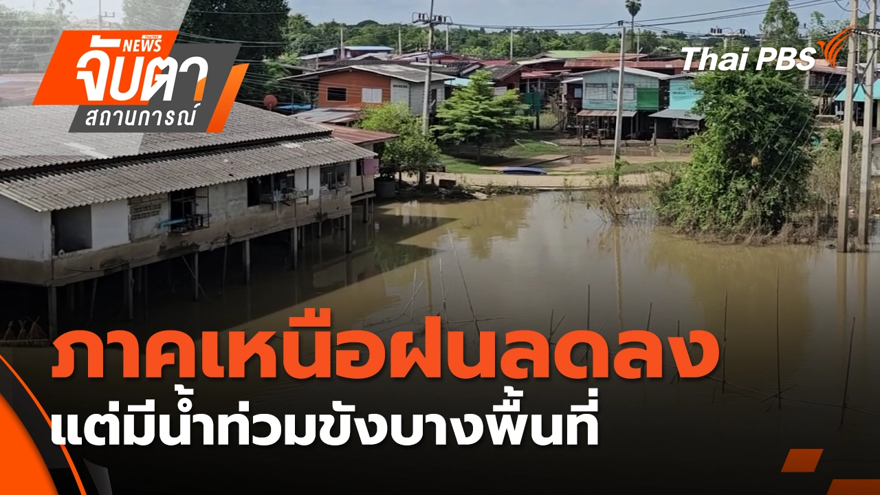 ภาคเหนือฝนลดลงแต่มีน้ำท่วมขังบางพื้นที่| 12 พ.ย. 68