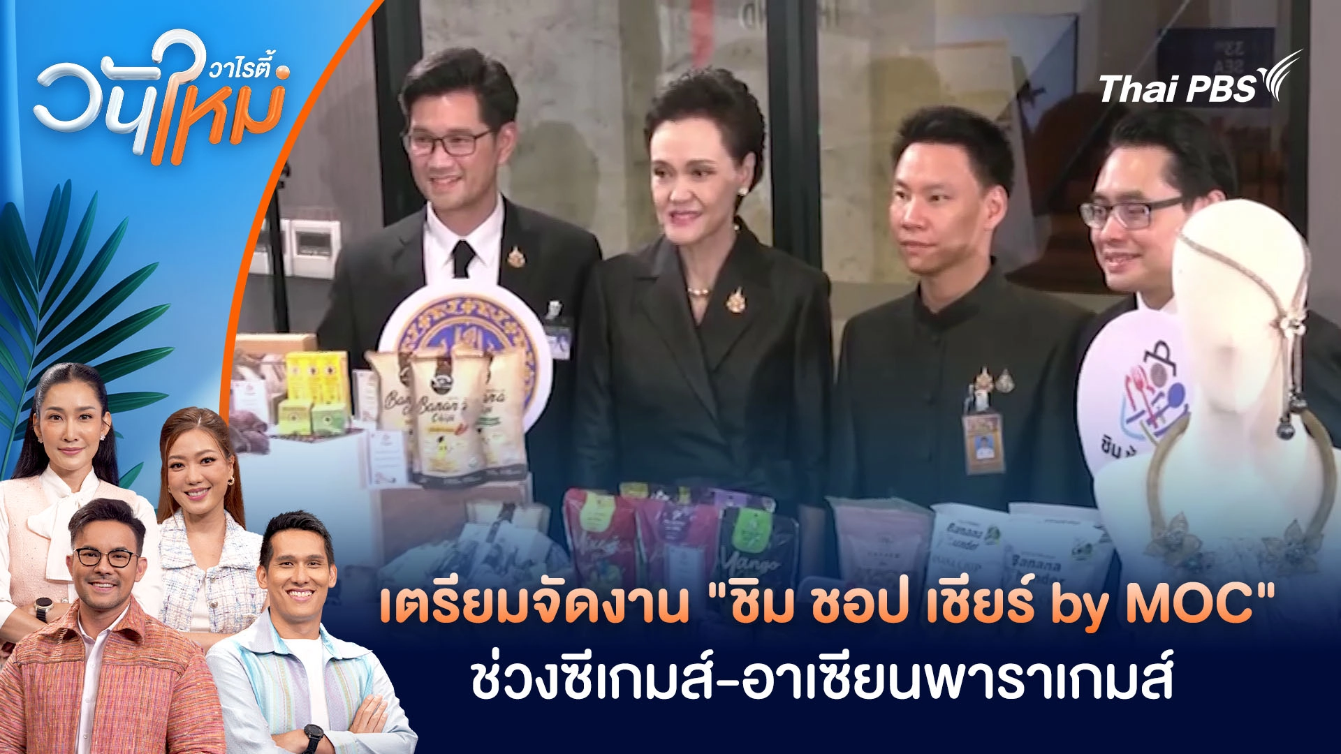 เตรียมจัดงาน “ชิม ชอป เชียร์ by MOC” ช่วงซีเกมส์-อาเซียนพาราเกมส์ | วันใหม่วาไรตี้ | 12 พ.ย. 68