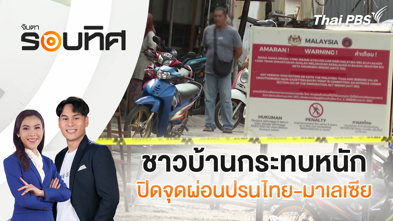 ชาวบ้านกระทบหนักปิดจุดผ่อนปรนไทย-มาเลเซีย | จับตารอบทิศ | 12 พ.ย. 68
