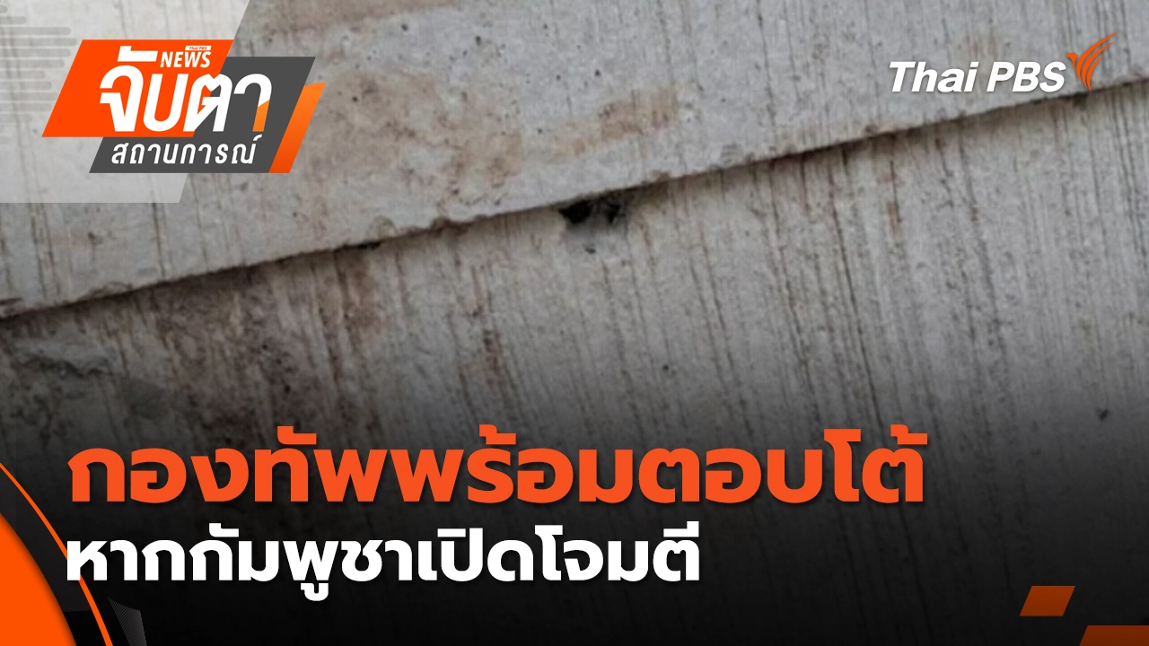 กองทัพพร้อมตอบโต้ หากกัมพูชาเปิดโจมตี | 13 พ.ย. 68