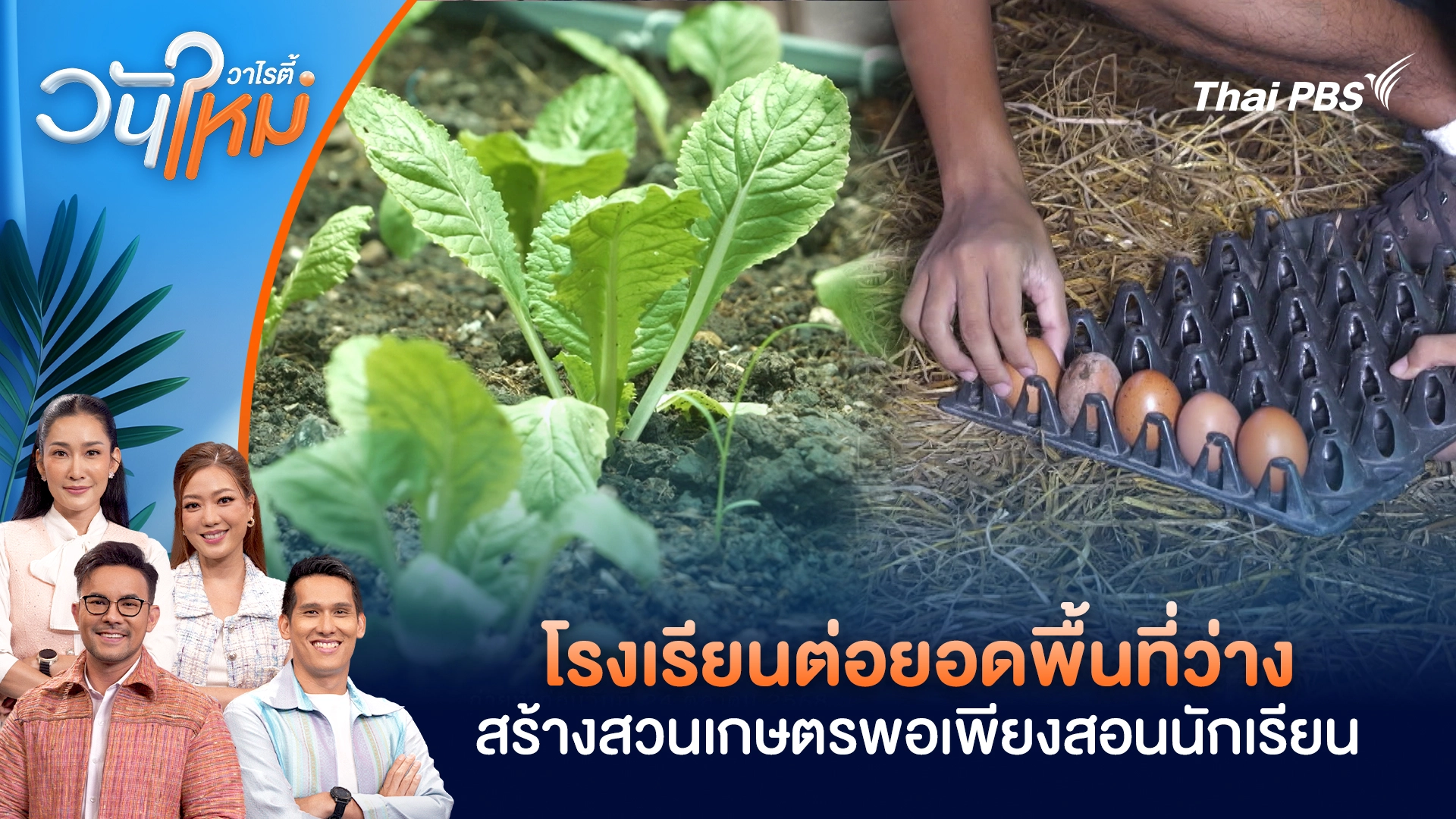 โรงเรียนต่อยอดพื้นที่ว่างสร้างสวนเกษตรพอเพียงสอนนักเรียน | วันใหม่วาไรตี้ | 13 พ.ย. 68