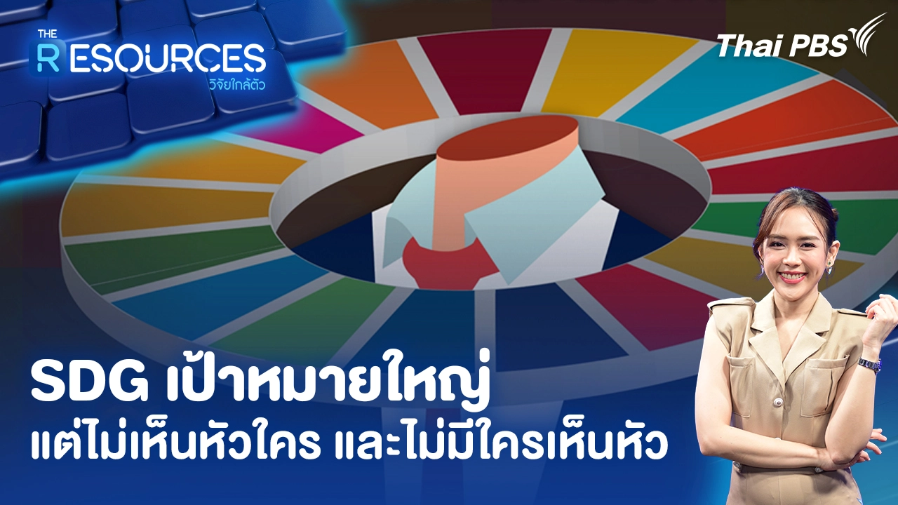 SDG เป้าหมายใหญ่ แต่ไม่เห็นหัวใคร และไม่มีใครเห็นหัว
