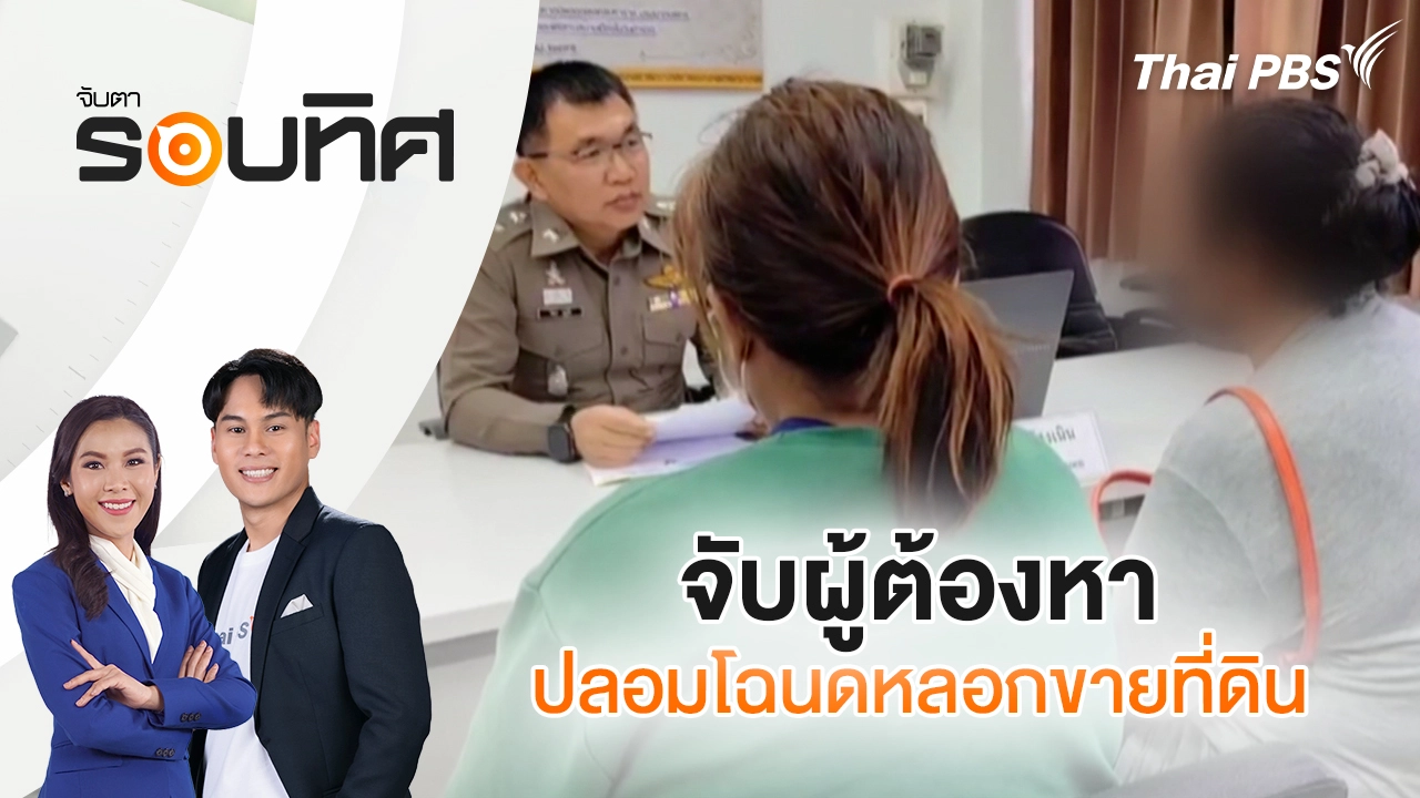 จับผู้ต้องหาปลอมโฉนดหลอกขายที่ดิน | จับตารอบทิศ | 13 พ.ย. 68