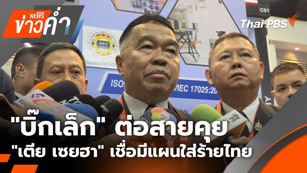  "บิ๊กเล็ก" ต่อสายคุย "เตีย เซยฮา" เชื่อกัมพูชามีแผนใส่ร้ายไทย | 13 พ.ย. 68