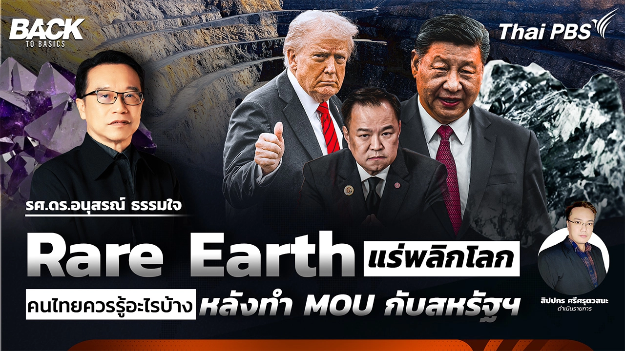 Rare Earth แร่พลิกโลก คนไทยควรรู้อะไรบ้าง หลังทำ MOU กับสหรัฐฯ | Back To Basics | EP. 69