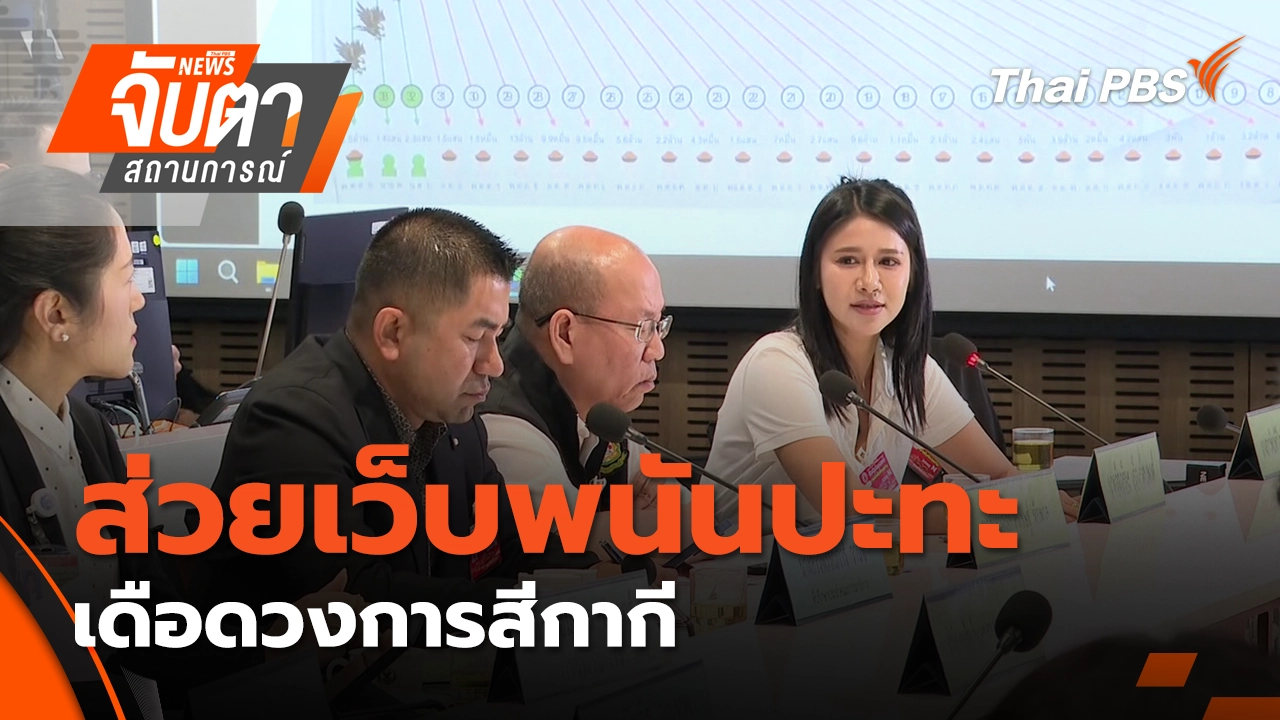 ส่วยเว็บพนันปะทะเดือดวงการสีกากี | 14 พ.ย. 68