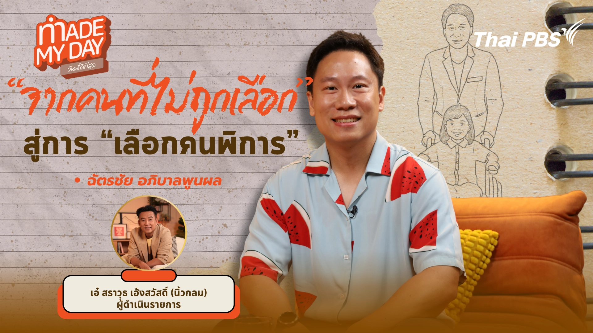 "จากคนที่ไม่ถูกเลือก" สู่การ "เลือกคนพิการ"