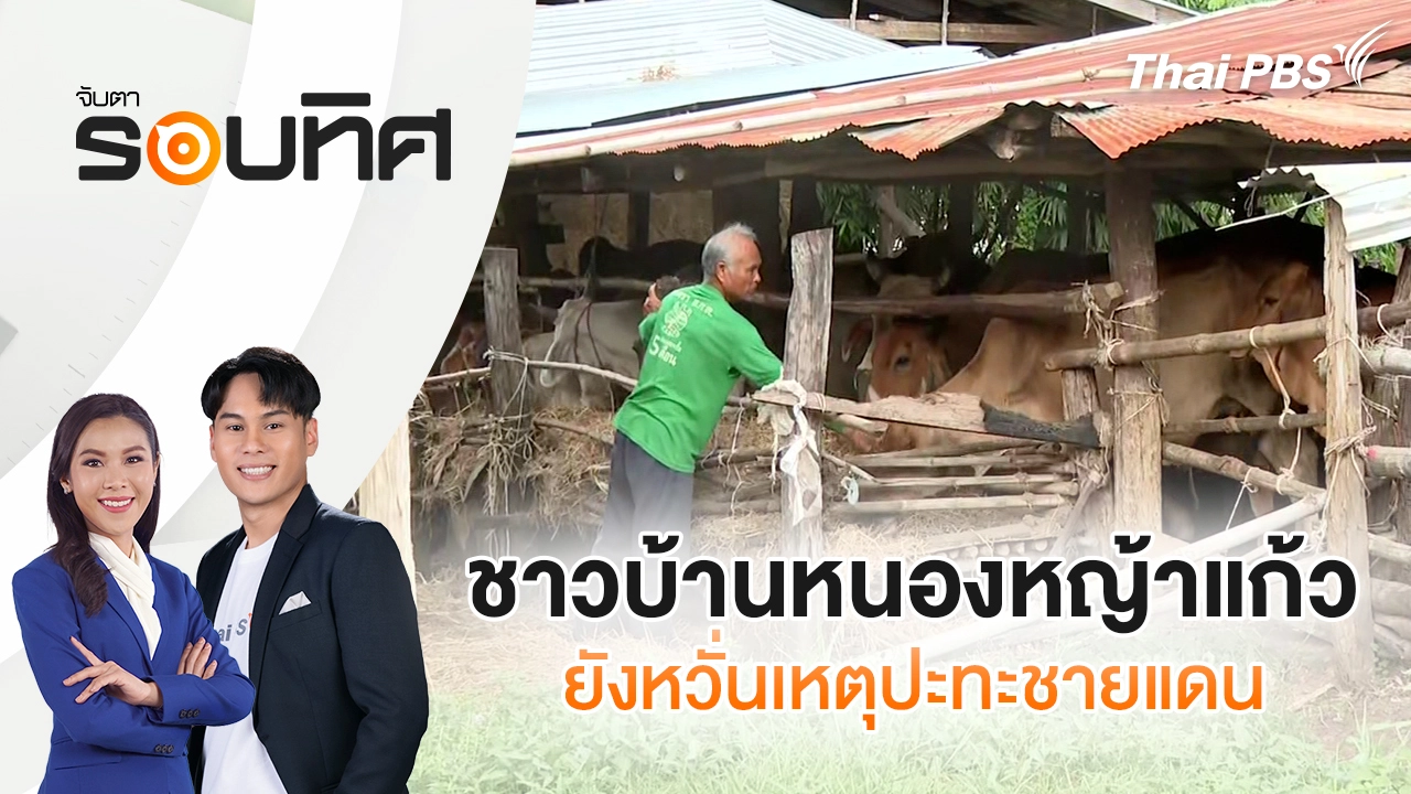  ชาวบ้านหนองหญ้าแก้วยังหวั่นเหตุปะทะชายแดน | จับตารอบทิศ | 14 พ.ย. 68