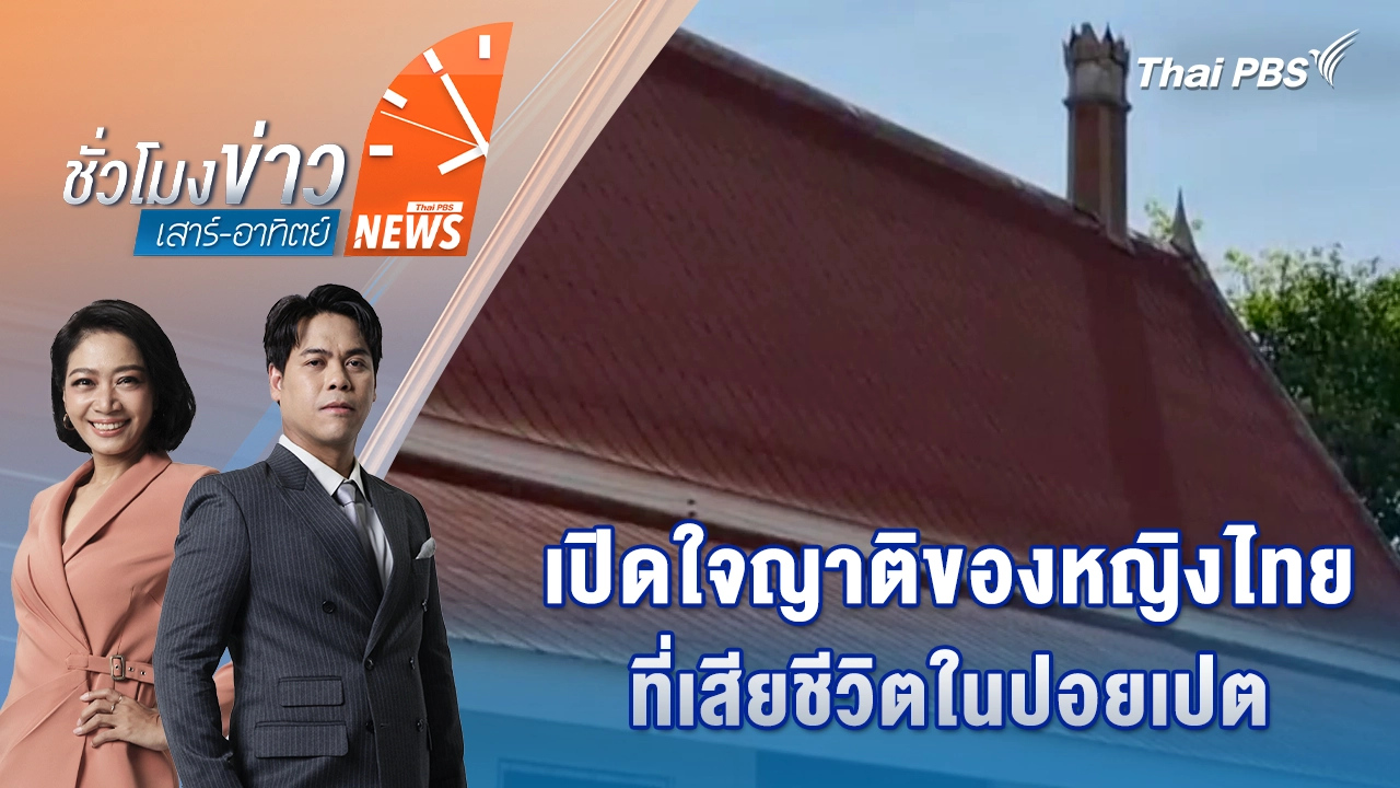 ชั่วโมงข่าว เสาร์ - อาทิตย์