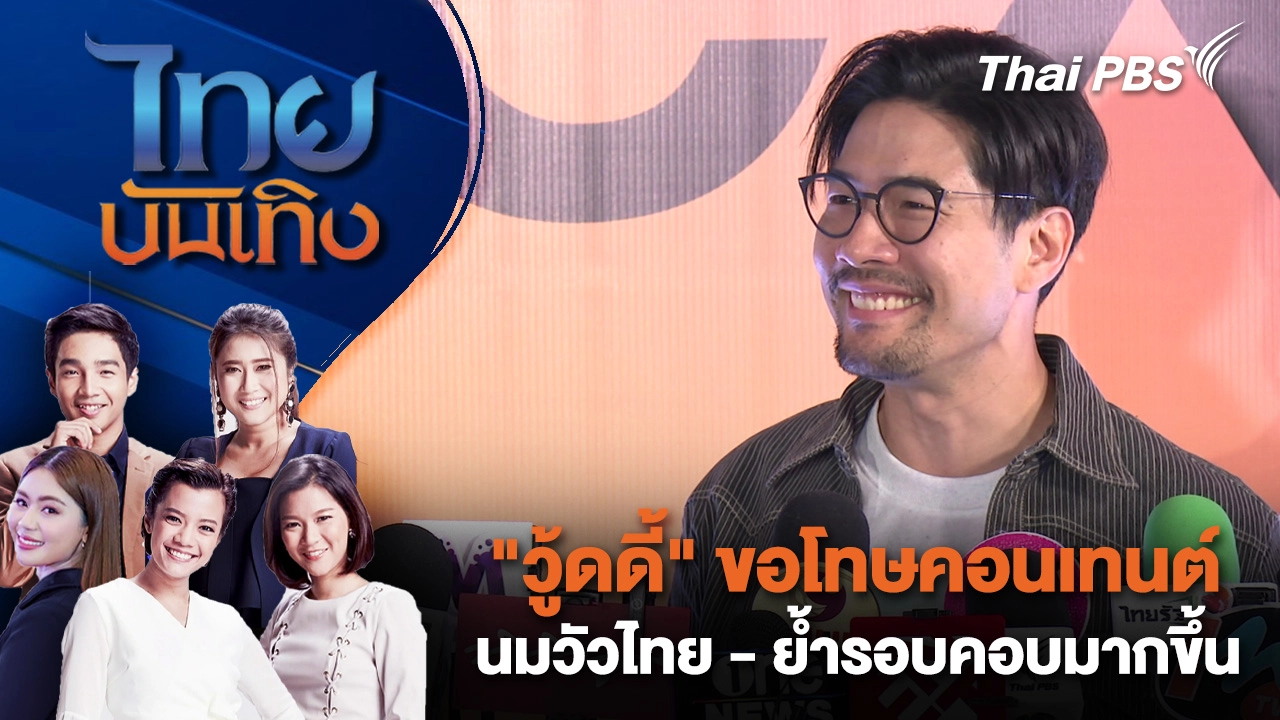 "วู้ดดี้" ขอโทษคอนเทนต์นมวัวไทย - ย้ำรอบคอบมากขึ้น | ไทยบันเทิง | 16 พ.ย. 68