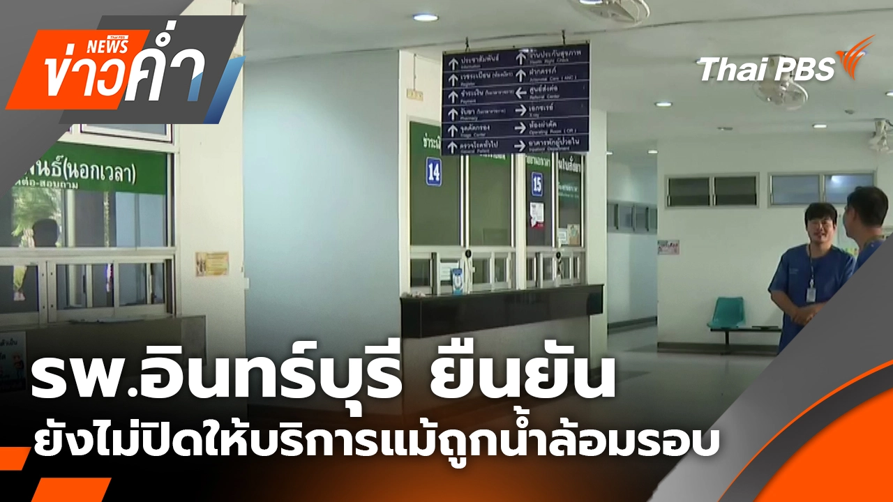 รพ.อินทร์บุรี ยืนยัน ยังไม่ปิดให้บริการแม้ถูกน้ำล้อมรอบ |15 พ.ย. 68