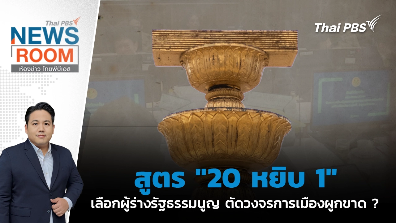 ห้องข่าว ไทยพีบีเอส NEWSROOM