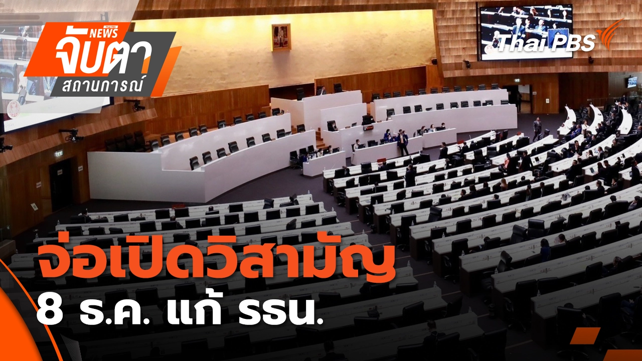 จ่อเปิดวิสามัญ 8 ธ.ค. แก้ รธน. | 17 พ.ย. 68