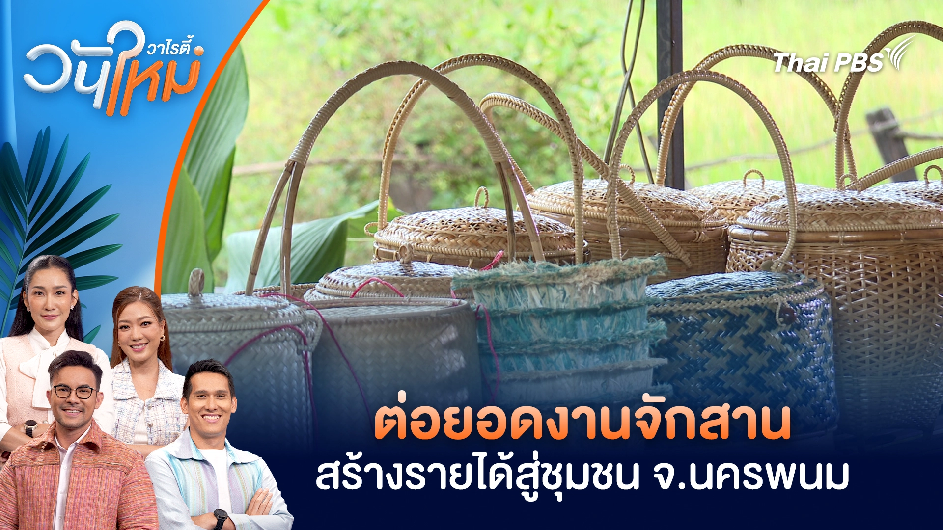 ต่อยอดงานจักสานสร้างรายได้สู่ชุมชน จ.นครพนม | วันใหม่วาไรตี้ | 17 พ.ย. 68