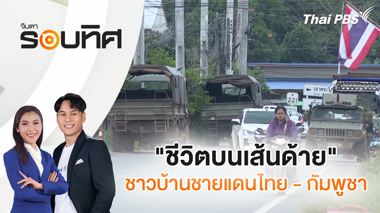  "ชีวิตบนเส้นด้าย" ชาวบ้านชายแดนไทย - กัมพูชา | จับตารอบทิศ | 17 พ.ย. 68