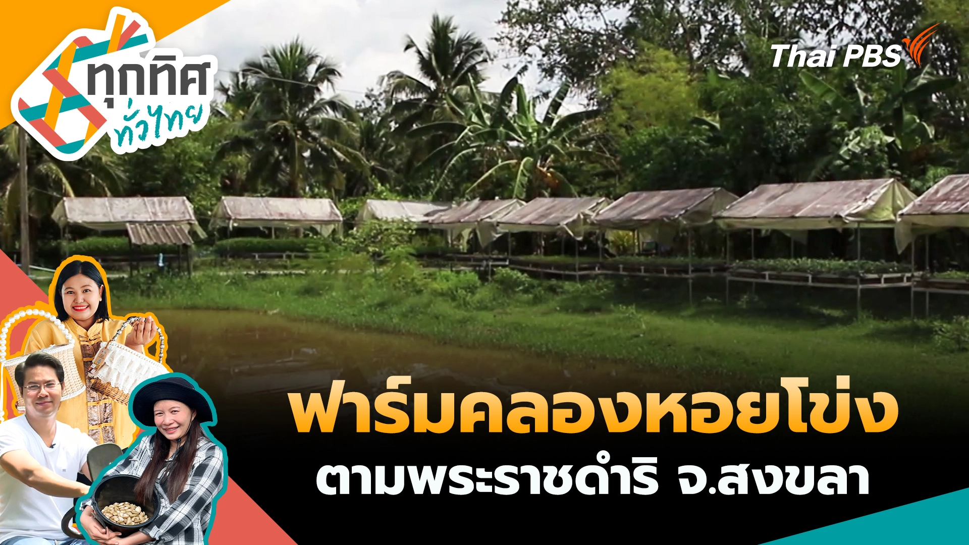 "ฟาร์มคลองหอยโข่ง" ตามพระราชดำริ จ.สงขลา