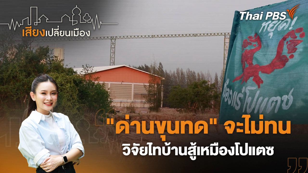 "ด่านขุนทด" จะไม่ทน วิจัยไทบ้านสู้เหมืองโปแตซ 