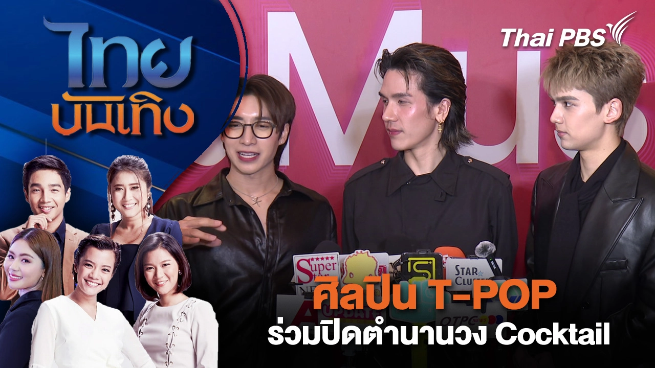 ศิลปิน T-POP ร่วมปิดตำนานวง Cocktail | ไทยบันเทิง | 17 พ.ย. 68