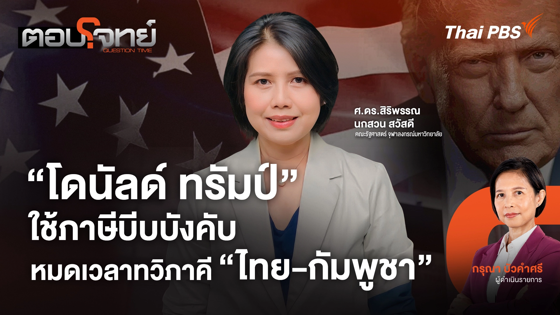 "โดนัลด์ ทรัมป์" ใช้ภาษีบีบบังคับ หมดเวลาทวิภาคี "ไทย - กัมพูชา"