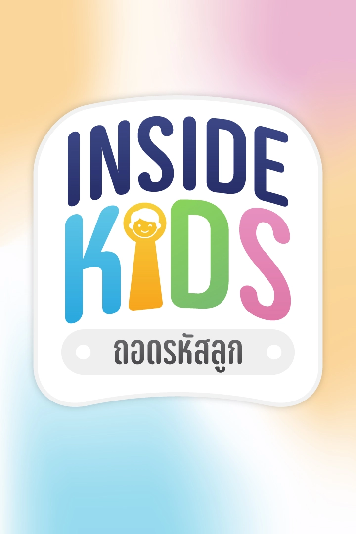 INSIDE KIDS ถอดรหัสลูก