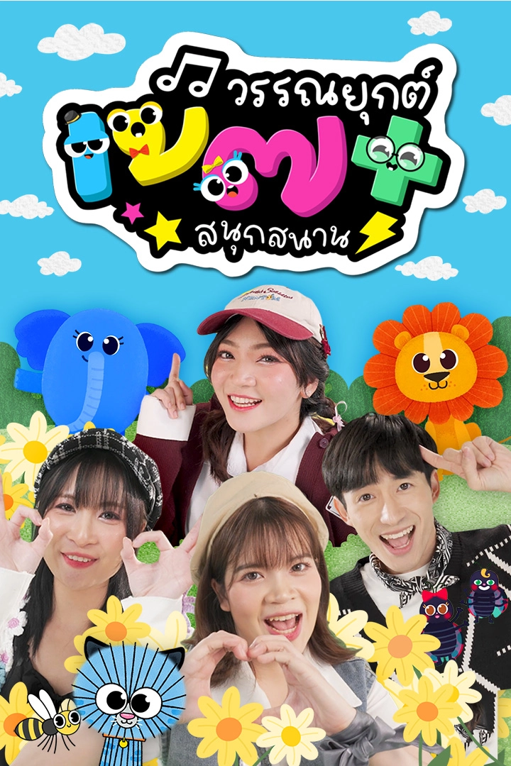 เพลงวรรณยุกต์สนุกสนาน