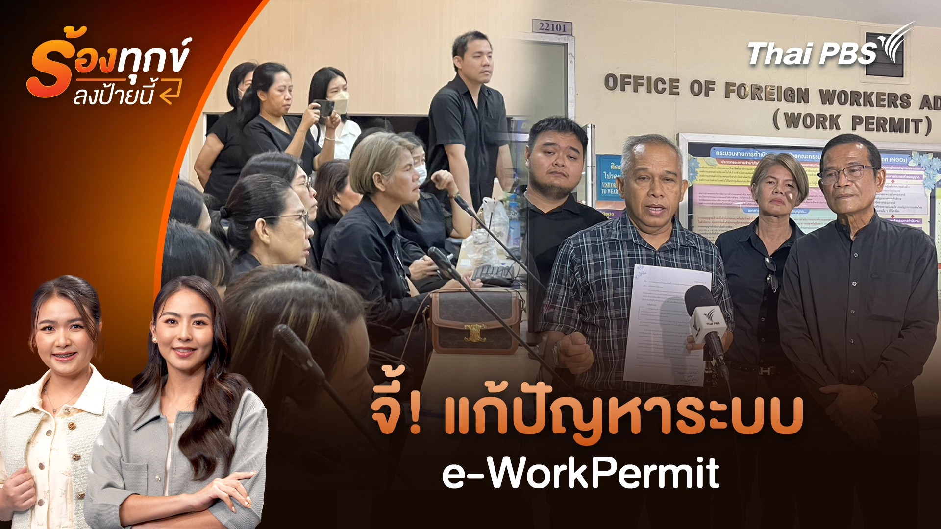 จี้! แก้ปัญหาระบบ e-WorkPermit