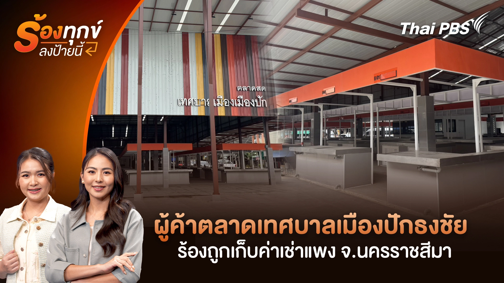 ผู้ค้าตลาดเทศบาลเมืองปักธงชัย ร้องถูกเก็บค่าเช่าแพง จ.นครราชสีมา