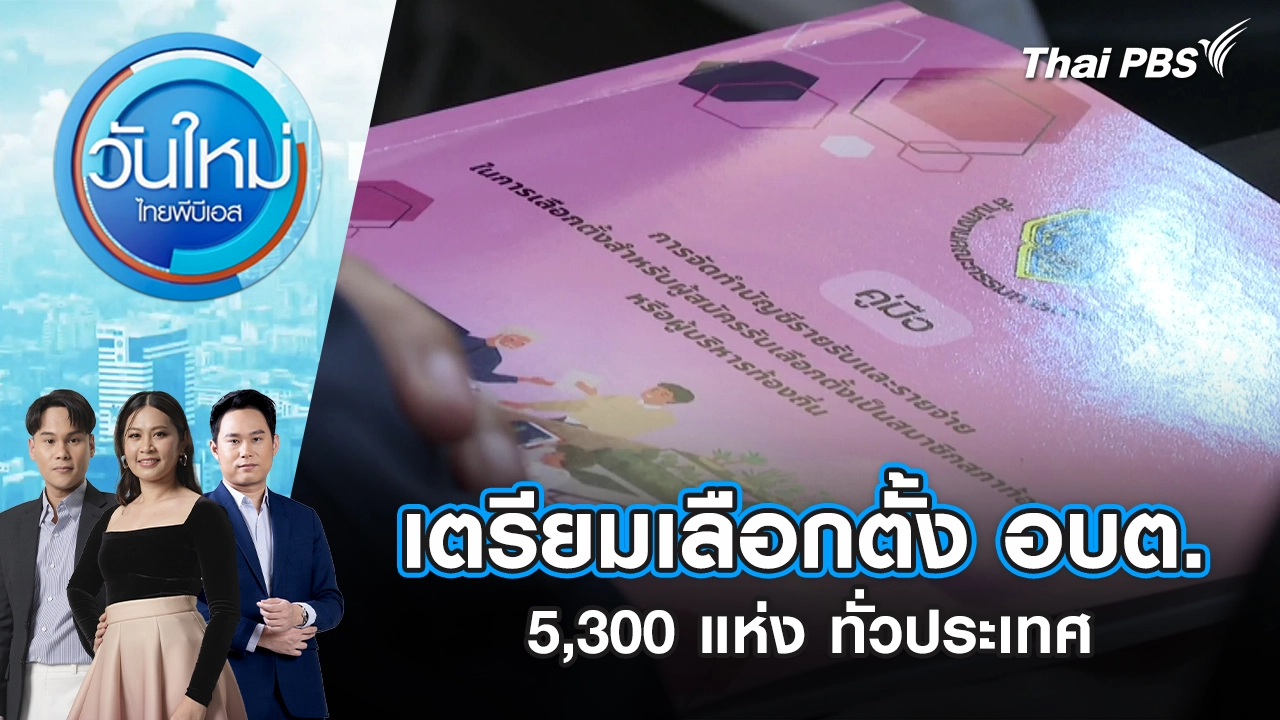 เตรียมเลือกตั้ง อบต. 5,300 แห่ง ทั่วประเทศ | 17 พ.ย. 68