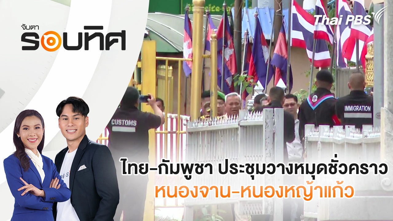 ไทย-กัมพูชา ประชุมวางหมุดชั่วคราว หนองจาน-หนองหญ้าแก้ว | จับตารอบทิศ | 18 พ.ย. 68