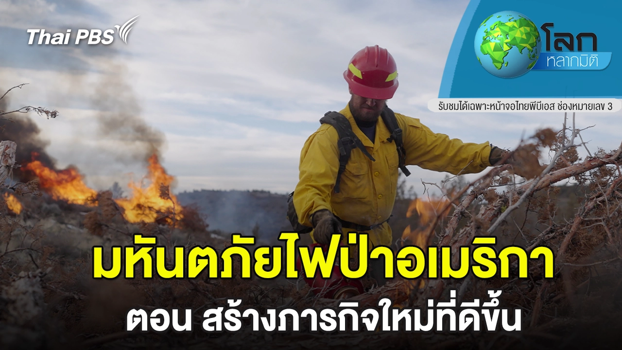 มหันตภัยไฟป่าอเมริกา ตอน สร้างภารกิจใหม่ที่ดีขึ้น