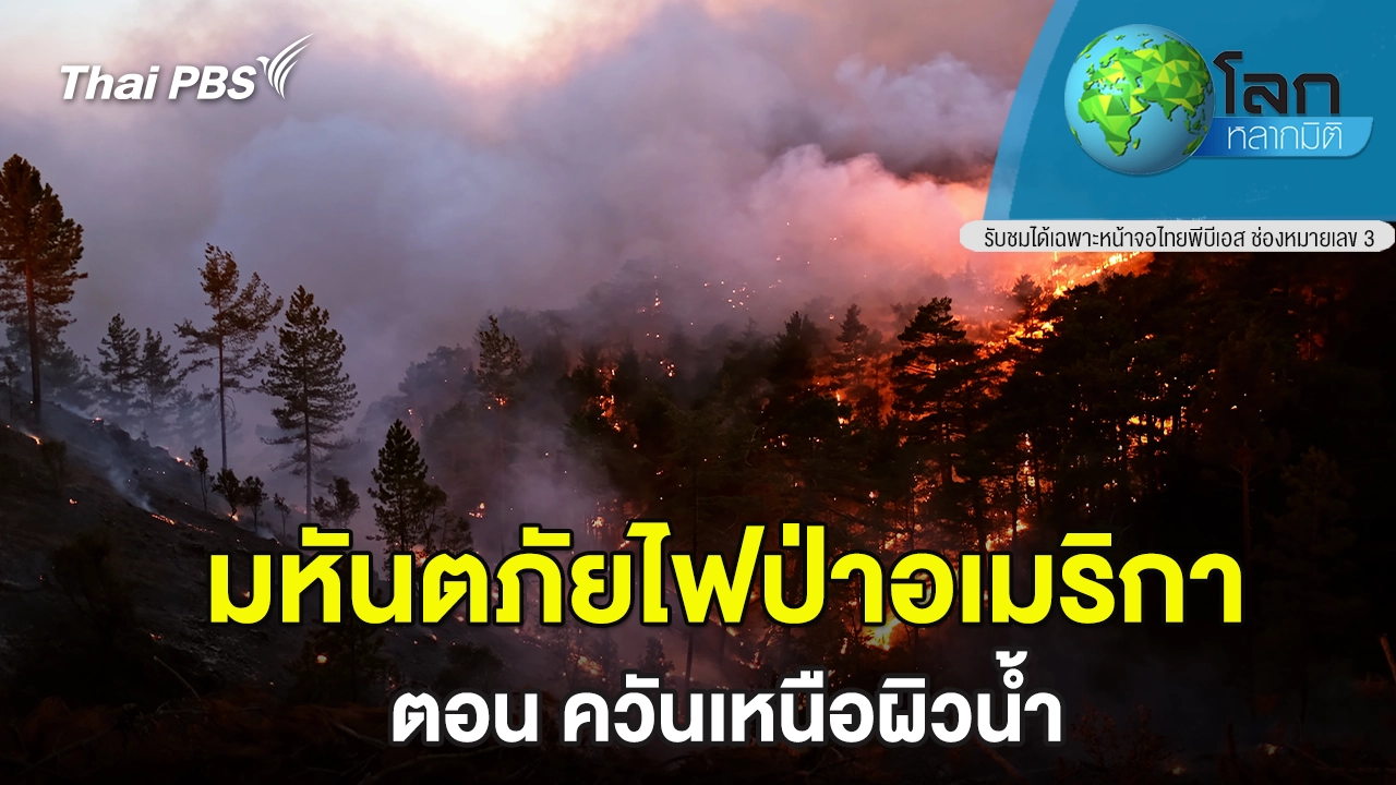 มหันตภัยไฟป่าอเมริกา ตอน ควันเหนือผิวน้ำ