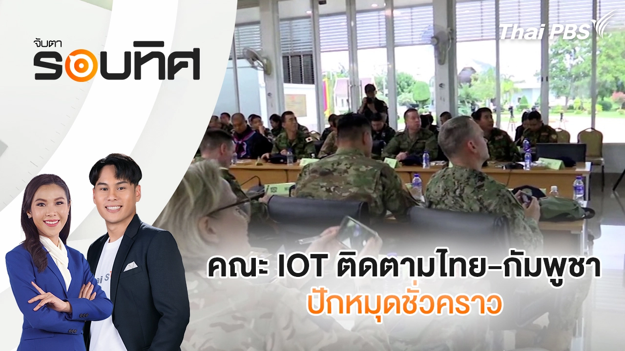 คณะ IOT ติดตามไทย-กัมพูชา ปักหมุดชั่วคราว | จับตารอบทิศ | 19 พ.ย. 68