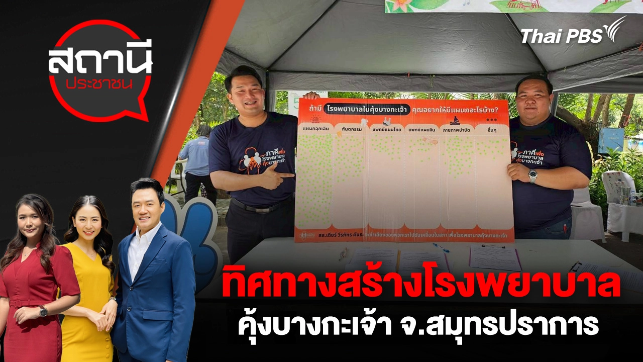 ทิศทางสร้างโรงพยาบาลคุ้งบางกะเจ้า จ.สมุทรปราการ 