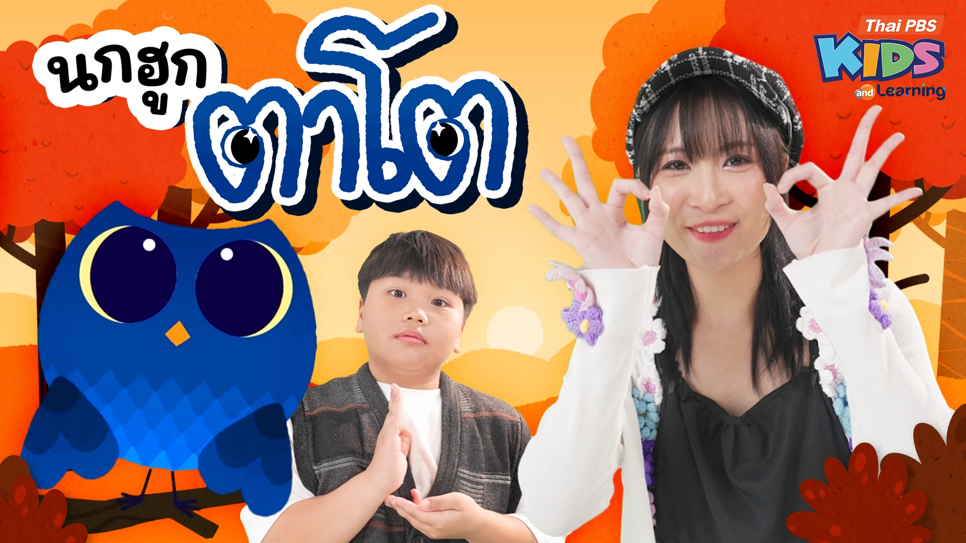 วรรณยุกต์สนุกสนาน : เพลง “นกฮูกตาโต” ฝึกผันวรรณยุกต์อักษรต่ำ