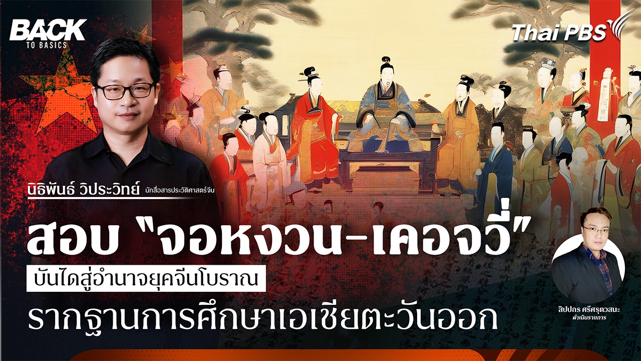 สอบ “จอหงวน-เคอจวี่” บันไดสู่อำนาจยุคจีนโบราณ รากฐานการศึกษาเอเชียตะวันออก | Back To Basics | EP. 70