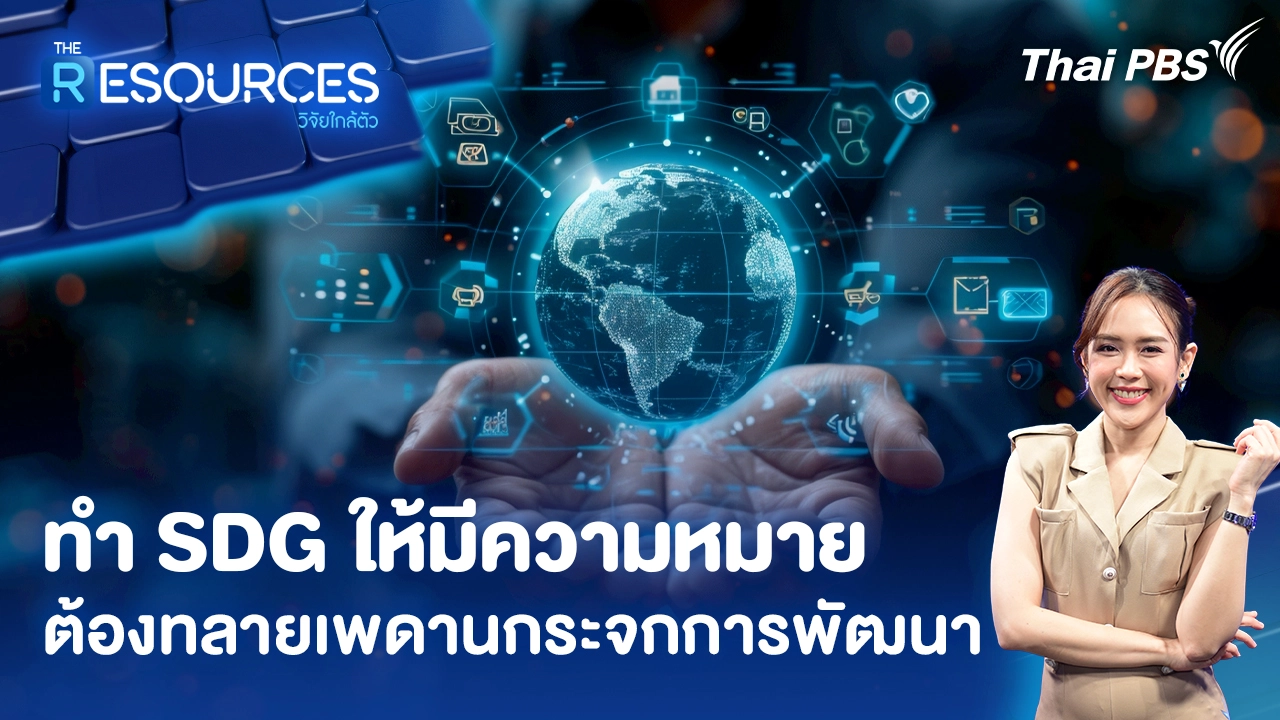 ทำ SDG ให้มีความหมาย ต้องทลายเพดานกระจกการพัฒนา