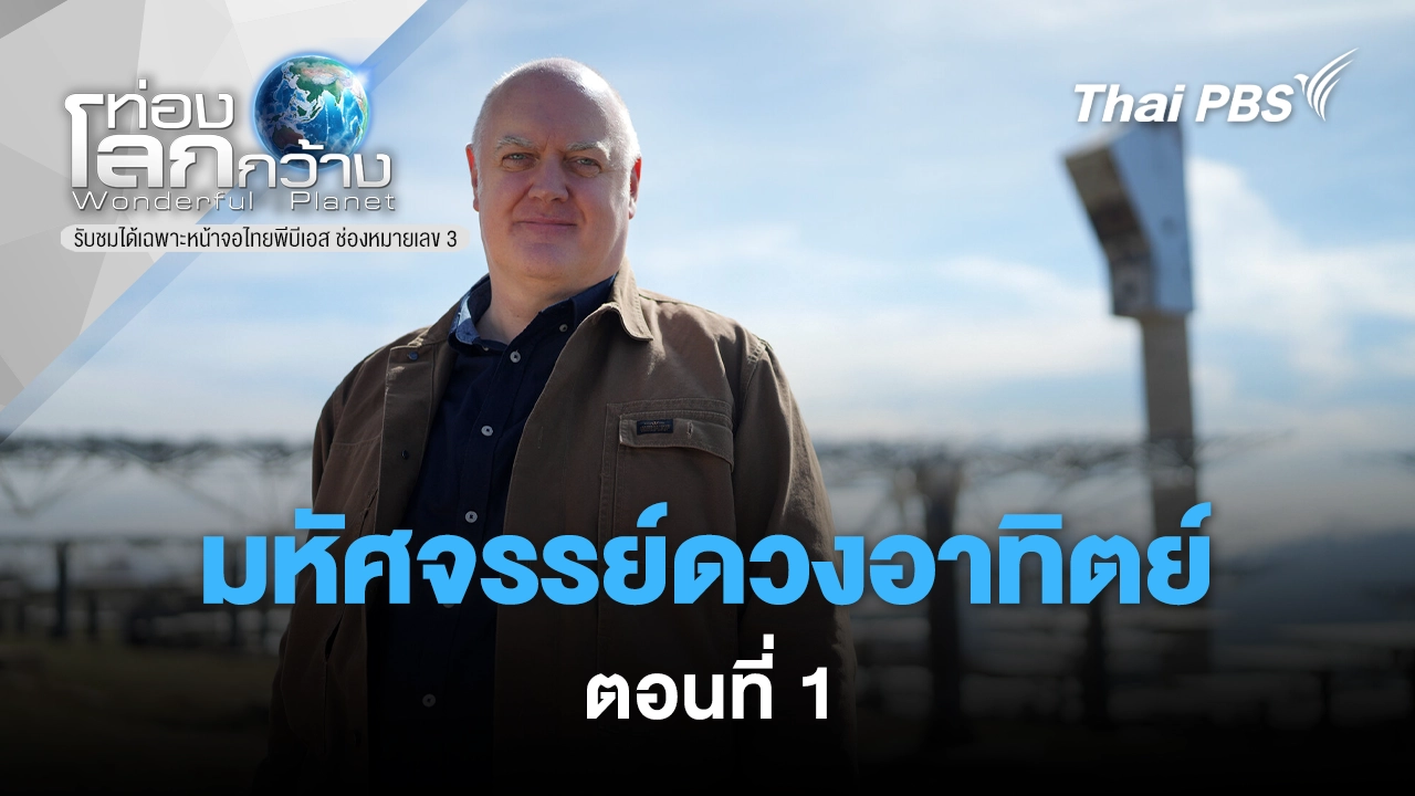 มหัศจรรย์ดวงอาทิตย์ ตอนที่ 1