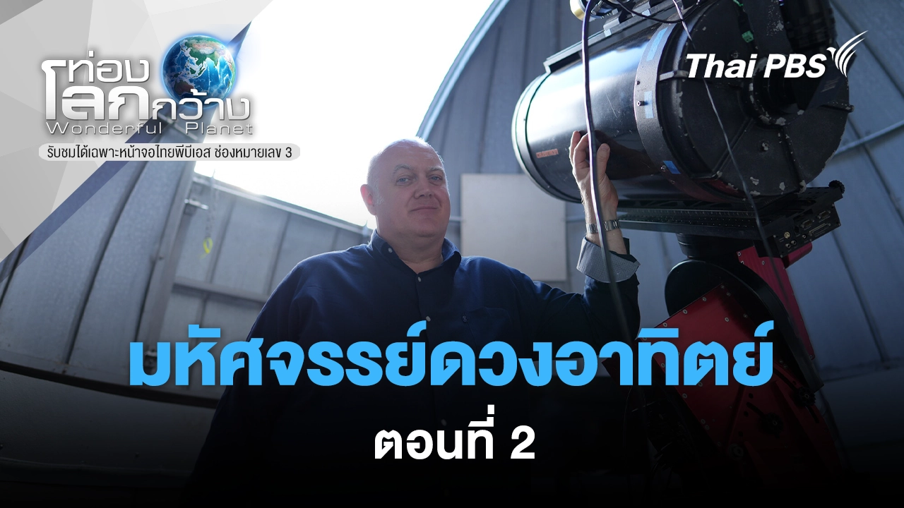 มหัศจรรย์ดวงอาทิตย์ ตอนที่ 2