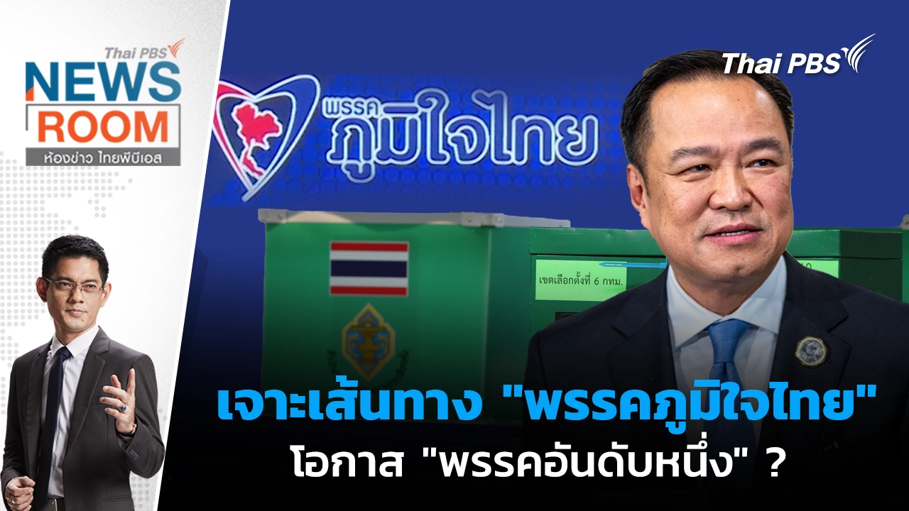 ห้องข่าว ไทยพีบีเอส NEWSROOM