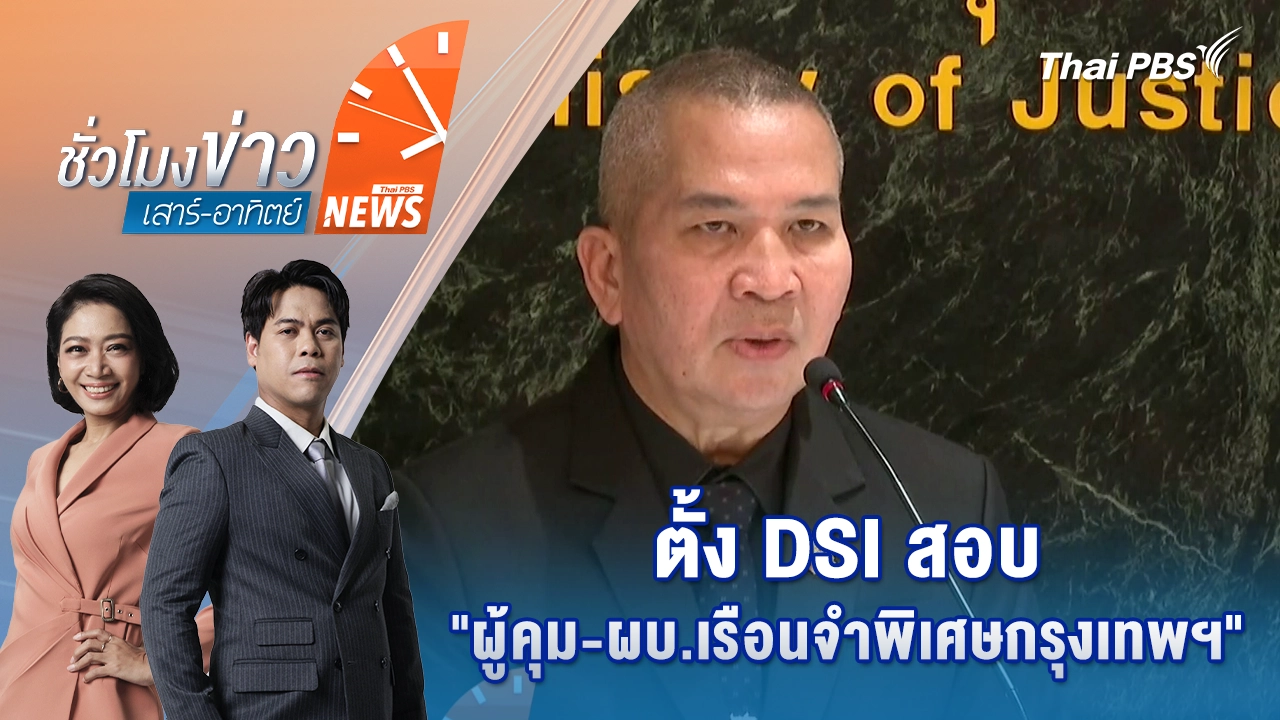 ตั้ง DSI สอบ "ผู้คุม-ผบ.เรือนจำพิเศษกรุงเทพฯ" รับเงินจีนเทา | 22 พ.ย. 68