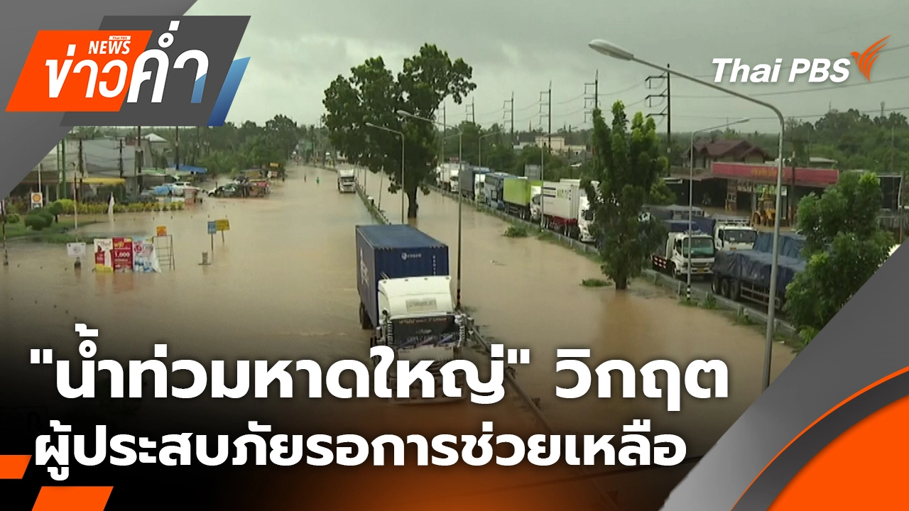 "น้ำท่วมหาดใหญ่" วิกฤต ผู้ประสบภัยรอการช่วยเหลือ | 22 พ.ย. 68